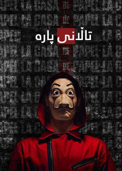 تاڵانی پارە