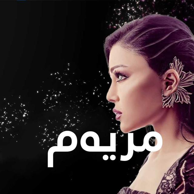 مریەم