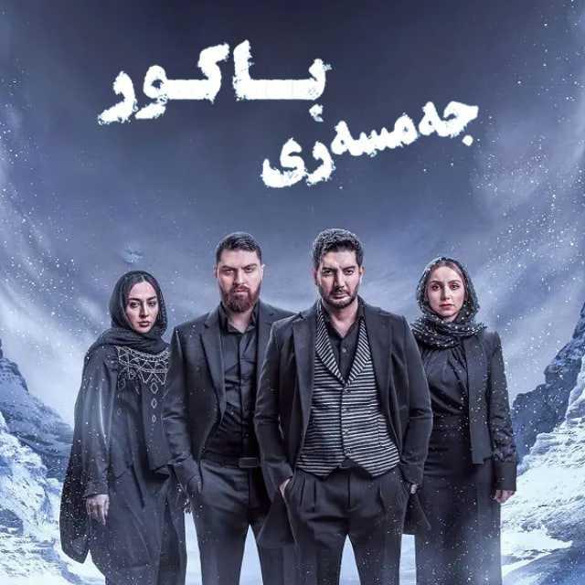 جەمســەری باکـور